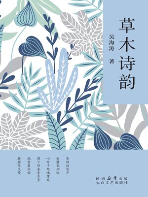cover image of 草木诗韵